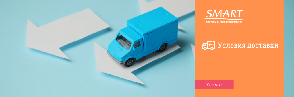 Условия доставки